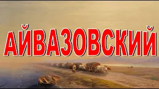 АЙВАЗОВСКИЙ  И.К. Неизвестные картины великого художника