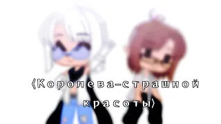 Королева—страшной красоты|meme|•Автор,Ромео(13 карт)•Gacha Club• `Eclair`