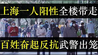 上海一人确诊全楼带走，百姓奋起反抗武警出笼。习近平的动态清零政策原来是聚宝盆，中国一年检测费上千亿元，而领导们都有分红。为保订单中央宣布把工人圈起，睡厂房不给饭引发冲塔行动（单口相声嘚啵嘚之上海新政）