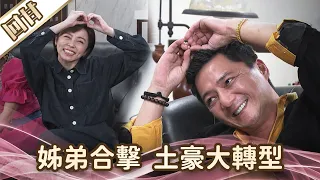 《好戲回甘》愛的榮耀 EP106 姊弟合擊  土豪大轉型