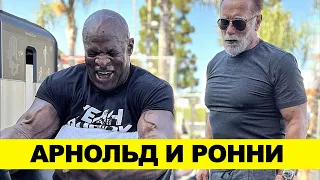 АРНОЛЬД и РОННИ / Тренировка Легенд в Golds Gym