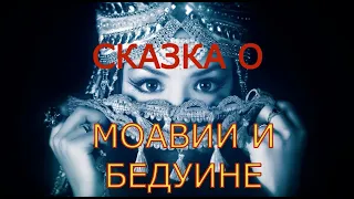 1001 НОЧЬ ❤ Сказка о Моавии и бедуине ❤ Слушать сказки Шехерезады