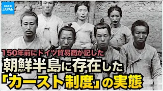 韓国（朝鮮半島）の歴史 150年前 李氏朝鮮時代の身分制度と暮らし【なるためJAPAN】