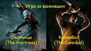 Игра за выживших. Каннибал и Охотница - Dead by Daylight