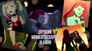 AMV Harley Quinn.Billie Eilish- when the party’s over.Лучшее Харли Квинн.Отношения Харли и Айви.