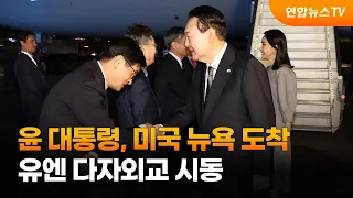 윤대통령, 미국 뉴욕 도착…유엔 다자외교 시동 / 연합뉴스TV (YonhapnewsTV)