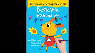 Видеообзор книги Веселые животные. Прописи