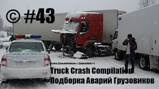 Подборка Аварий Грузовиков / Truck Crash Compilation / © #43 / Аварии Грузовиков / Аварии и ДТП