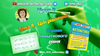 Тема 8 Цілі рівняння. Тестовий рівень