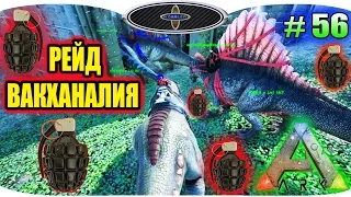 ARK Survival Evolved # 56 РЕЙД ВАКХАНАЛИЯ