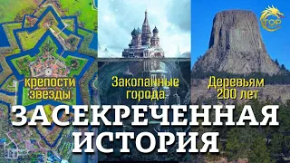 Что скрывают от нас: крепости звезды, молодые леса, закопанные города