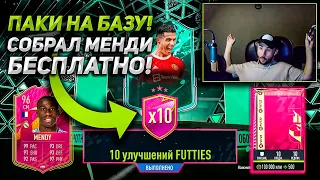 ОТКРЫЛ ПАК 10 ИГОРОКВ FUTTIES 3, СОБРАЛ МЕНДИ 96 FIFA22 FUT