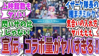 「公開前から圧倒的なコラボ数！！ 劇場版SEEDの宣伝凄くない？」に対するネットの反応集！ 【機動戦士ガンダムSEED FREEDOM】#ガンダム #seed