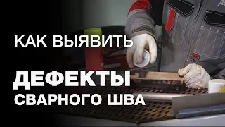 Контроль сварочного шва. Как выявить дефекты сварных соединений?