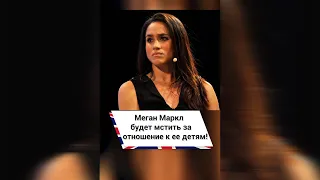 Меган Маркл будет мстить за отношение к ее детям! #shorts