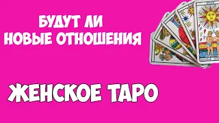 Будут ли любовные отношения в ближайшее время. Консультация таролога. Женское таро