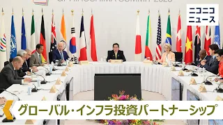 【G7広島サミット2023】グローバル・インフラ投資パートナーシップに関するサイドイベント / G7 Hiroshima Summit