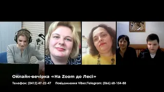 Онлайн-вечірка «На Zoom до Лесі»