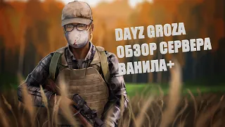 DAYZ GROZA - ОБЗОР СЕРВЕРА