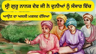 ਸ੍ਰੀ ਗੁਰੂ ਨਾਨਕ ਦੇਵ ਜੀ ਨੇ ਦੁਨੀਆਂ ਨੂੰ ਸੰਸਾਰ ਵਿੱਚ ਆਉਣ ਦਾ ਅਸਲੀ ਮਕਸਦ ਦੱਸਿਆ @gurbanitv8775