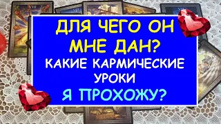 ДЛЯ ЧЕГО ОН МНЕ ДАН? КАКИЕ КАРМИЧЕСКИЕ УРОКИ Я ПРОХОЖУ? Таро Онлайн Расклад Diamond Dream Tarot