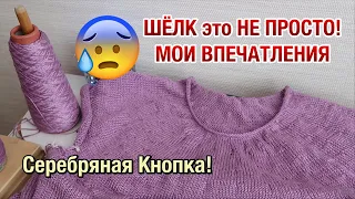 СЕРЕБРЯНАЯ КНОПКА YOUTUBE // ЧТО ВЯЖУ ИЗ ШЁЛКА? // МОИ ВПЕЧАТЛЕНИЯ О ПРЯЖЕ