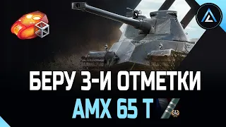 AMX 65 t - БЕРУ 3-И ОТМЕТКИ (СТАРТ 85%)