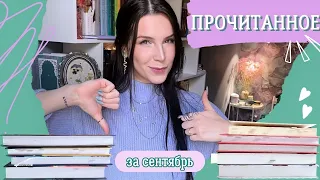 ПРОЧИТАННОЕ 📚за сентябрь | Я разочарована..