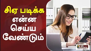 கற்க கசடற: சிஏ படிக்க என்ன செய்ய வேண்டும்! | CA | Karka Kasadara