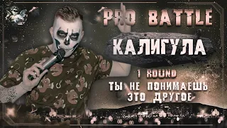 Калигула - Ты не понимаешь, это другое [1 раунд PRO BATTLE]