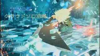 【FF7リバース】クラウドソロ 友情の証クリア