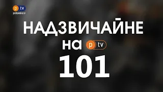 Надзвичайні новини на PTV 101 за 05.07.2021