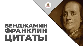 Цитаты: Бенджамин Франклин | Цитаты великих