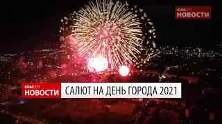 Салют на День города 2021