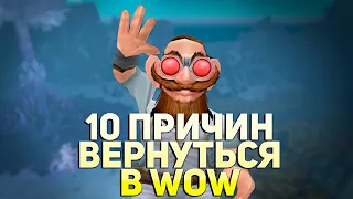 10 причин вернуться в World of Warcraft