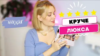 ЛУЧШЕ ЛЮКСА! 🔥 КРУТАЯ БЮДЖЕТНАЯ КОСМЕТИКА