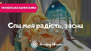 Спи моя радiсть, засни - Українські колискові (Ukrainian lullabies)