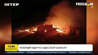 Ракетный удар по Одесской области | FREEДОМ - UATV Channel