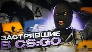 ЗАСТРЯВШИЕ В CS:GO. ОСТАЛАСЬ ЛИ ЖИЗНЬ ПОСЛЕ ВЫХОДА CS2?