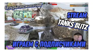 Стрим Tanks Blitz! Открываем контейнеры!!!