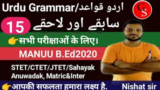 Urdu grammar -15/all urdu Examination/MANUU B.Ed/ctet/mptet/ reet