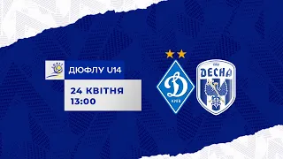 LIVE! ДЮФЛУ U14. ДИНАМО Київ - СДЮШОР ДЕСНА Чернігів