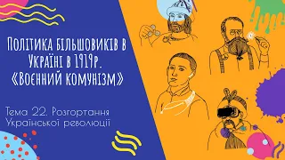 Аудіо "Політика більшовиків в Україні в 1919р. «Воєнний комунізм»" | Підготовка до ЗНО