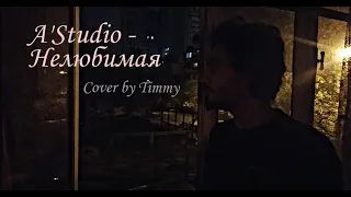 Timmy - Нелюбимая (A'Studio Cover)