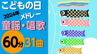 こどもの日【童謡・唱歌・うた】メドレー♪〈60分31曲〉【途中スキップ広告ナシ】アニメーション/日本語歌詞付き_Sing a medley ofJapanese song