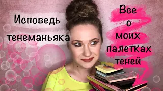 TAG: Все о моих палетках теней.