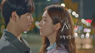 [1회 예고] 운명을 믿어? 난 잘생기면, 믿어💕 〈런 온 RUN ON〉12/16[수] 밤 9시 첫 방송