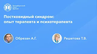 Постковидный синдром: опыт терапевта и психотерапевта