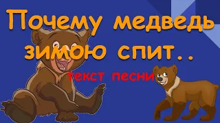 ПОЧЕМУ МЕДВЕДЬ ЗИМОЮ СПИТ  ТЕКСТ ПЕСНИ