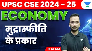 Inflation | Types of Inflation | UPSC CSE 2024-25 | Kalam